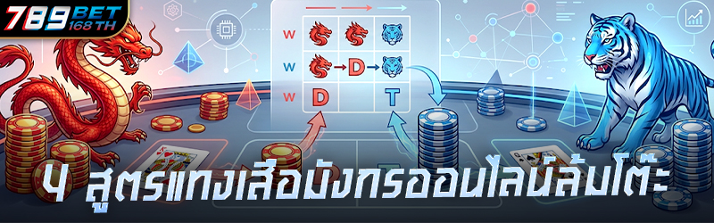 4 สูตรแทง เสือมังกรออนไลน์ ล้มโต๊ะ