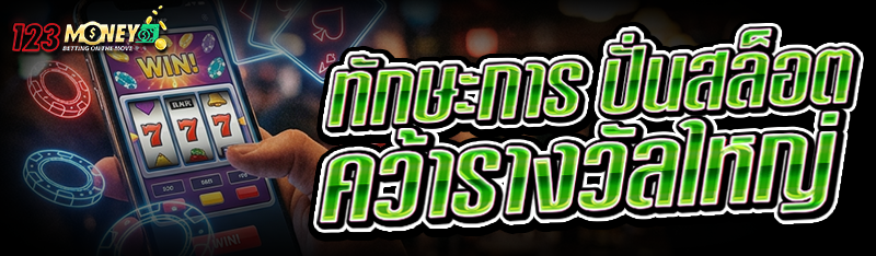 ทักษะการ ปั่นสล็อต คว้ารางวัลใหญ่
