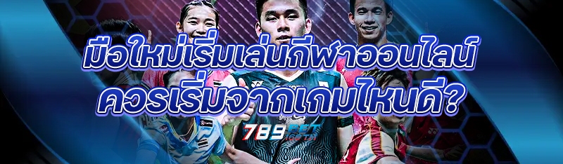มือใหม่เริ่มเล่นกีฬาออนไลน์ ควรเริ่มจากเกมไหนดี?
