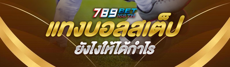 แทงบอลสเต็ป ยังไงให้ได้กำไร