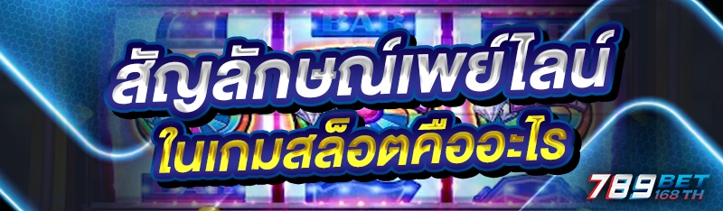 สัญลักษณ์เพย์ไลน์ ในเกมสล็อตคืออะไร