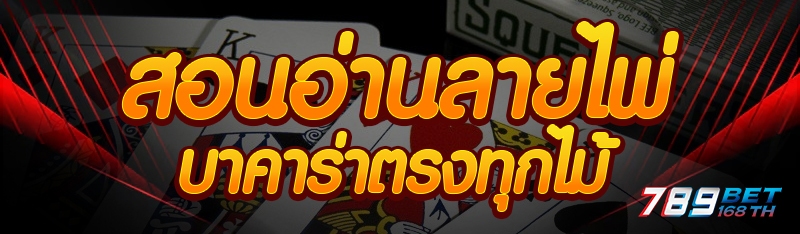 สอนอ่านลายไพ่บาคาร่าตรงทุกไม้