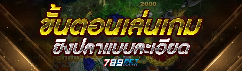 ขั้นตอนเล่นเกมยิงปลาแบบละเอียด