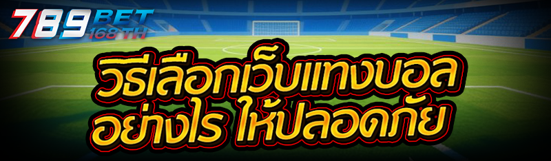 วิธีเลือกเว็บแทงบอล อย่างไร ให้ปลอดภัย
