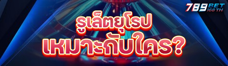 รูเล็ตยุโรป เหมาะกับใคร?