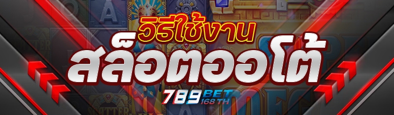 วิธีใช้งานสล็อตออโต้
