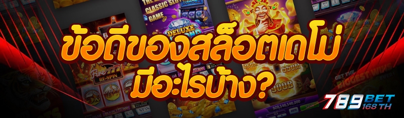 ข้อดีของสล็อตเดโม่ มีอะไรบ้าง?