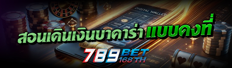 สอนเดินเงิน บาคาร่า แบบคงที่