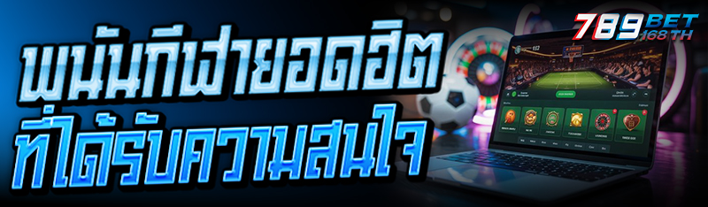 พนัน กีฬายอดฮิต ที่ได้รับความสนใจ