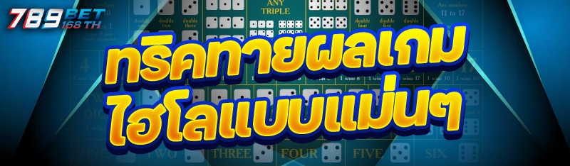 ทริคทายผลเกมไฮโลแบบแม่นๆ