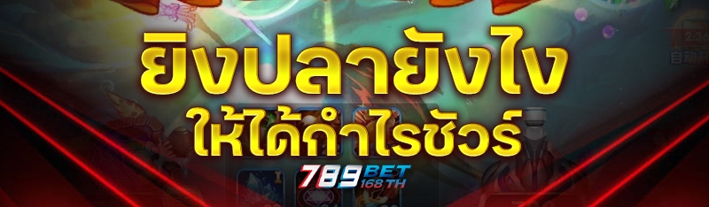 ยิงปลายังไงให้ได้กำไรชัวร์