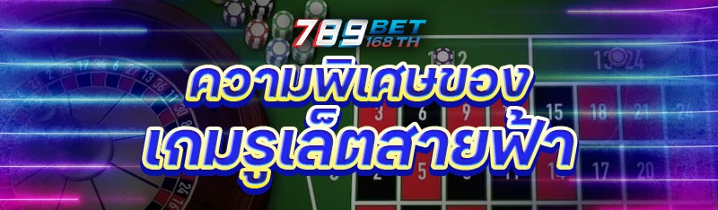 ความพิเศษของเกมรูเล็ตสายฟ้า