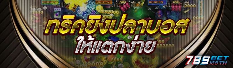 ทริคยิงปลาบอสให้แตกง่าย