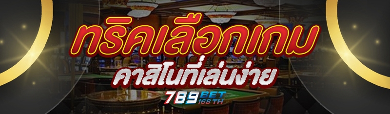 ทริคเลือกเกมคาสิโนที่เล่นง่าย