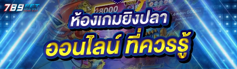 ห้องเกมยิงปลาออนไลน์ ที่ควรรู้