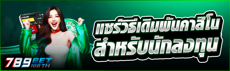 แชร์วิธี เดิมพันคาสิโน สำหรับนักลงทุน