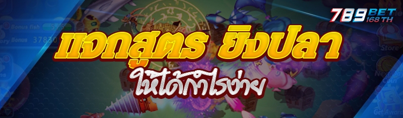 แจกสูตร ยิงปลา ให้ได้กำไรง่าย