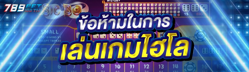 ข้อห้ามในการเล่นเกมไฮโล