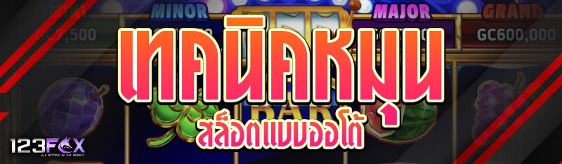 แนะนำเกมสล็อตที่ให้ตัวคูณสูง