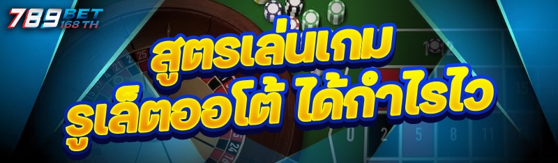 สูตรเล่นเกมรูเล็ตออโต้ ได้กำไรไว