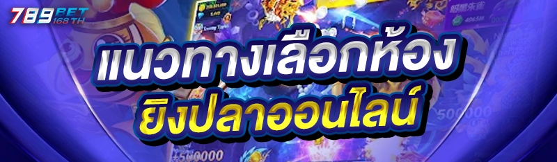 แนวทางเลือกห้องยิงปลาออนไลน์