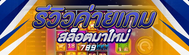รีวิวค่ายเกมสล็อตมาใหม่