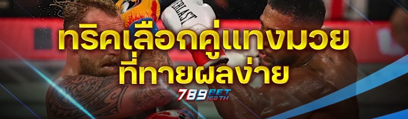 ทริคเลือกคู่ แทงมวย ที่ทายผลง่าย
