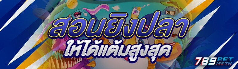 สอนยิงปลา ให้ได้แต้มสูงสุด