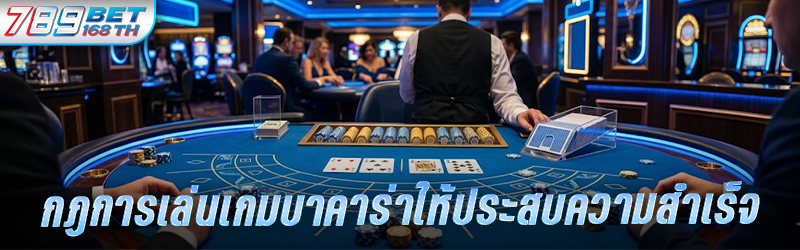 กฎการเล่นเกม บาคาร่า ให้ประสบความสำเร็จ