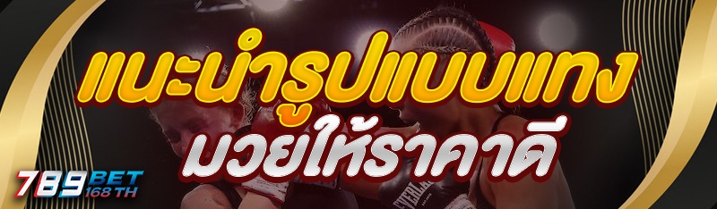 แนะนำรูปแบบแทงมวยให้ราคาดี 