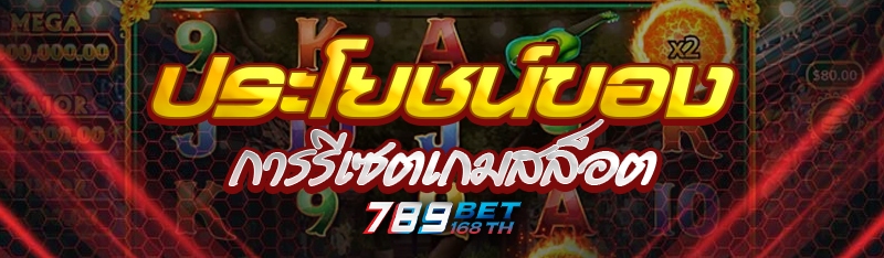 ประโยชน์ของการรีเซตเกมสล็อต 