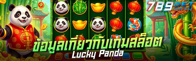 ข้อมูลเกี่ยวกับ เกมสล็อต Lucky Panda
