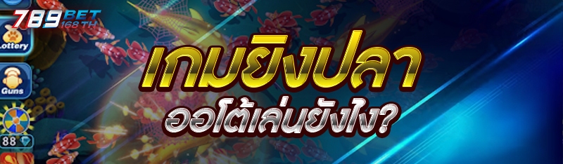 เกมยิงปลา ออโต้เล่นยังไง?