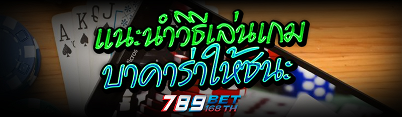 แนะนำวิธีเล่น เกมบาคาร่า ให้ชนะ