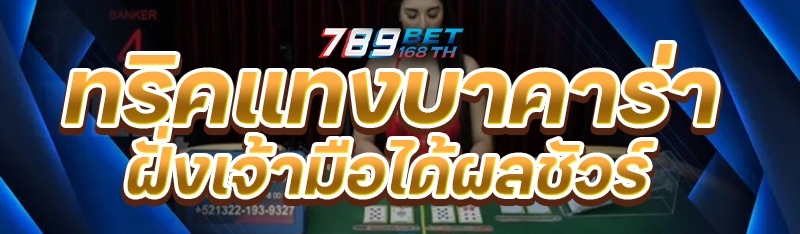 ทริคแทงบาคาร่าฝั่งเจ้ามือได้ผลชัวร์