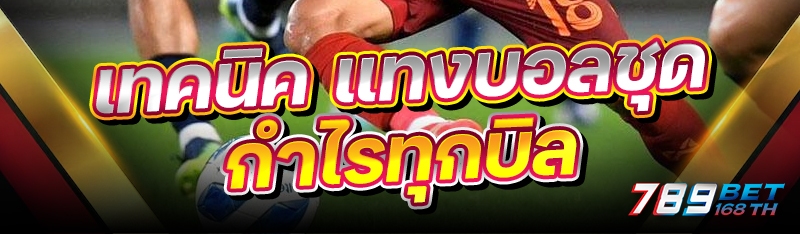 เทคนิค แทงบอลชุด กำไรทุกบิล