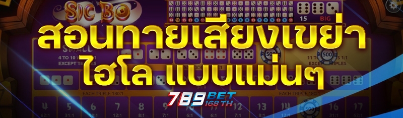 สอนทายเสียงเขย่า ไฮโล แบบแม่นๆ