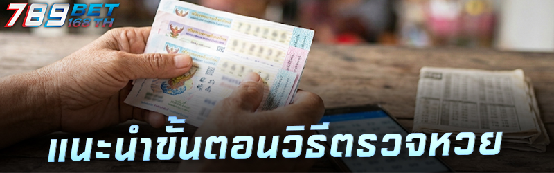 แนะนำขั้นตอนวิธี ตรวจหวย
