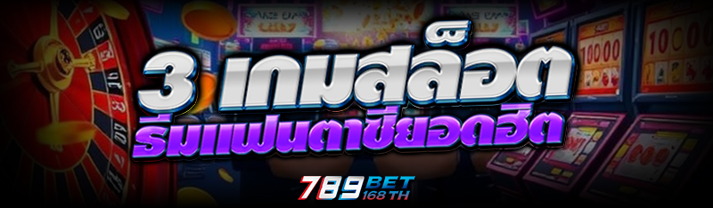 3 เกมสล็อต ธีมแฟนตาซียอดฮิต 