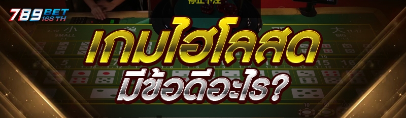 เกมไฮโลสด มีข้อดีอะไร?