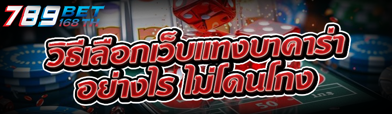 วิธีเลือกเว็บแทงบาคาร่า อย่างไร ไม่โดนโกง