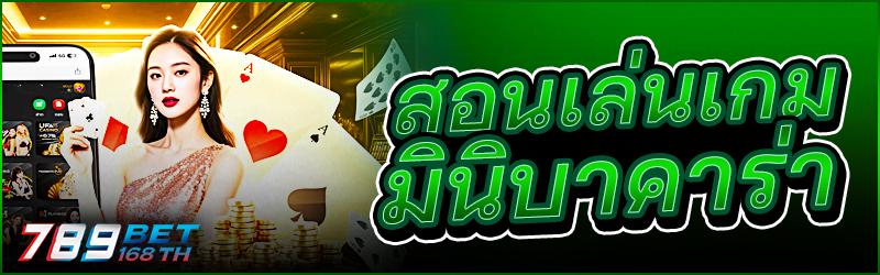สอนเล่นเกม มินิบาคาร่า