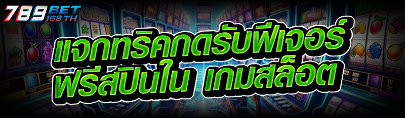แจกทริคกดรับฟีเจอร์ฟรีสปินใน เกมสล็อต
