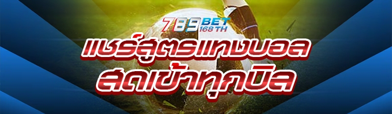 แชร์สูตรแทงบอลสด เข้าทุกบิล