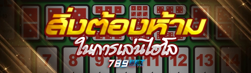 สิ่งต้องห้ามในการเล่นไฮโล