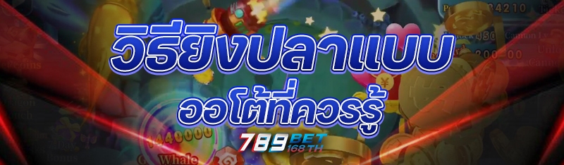วิธียิงปลาแบบออโต้ ที่ควรรู้