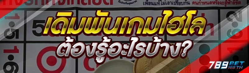 เดิมพันเกมไฮโล ต้องรู้อะไรบ้าง?