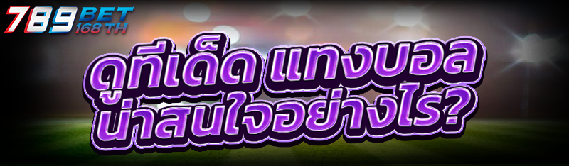 ดูทีเด็ด แทงบอล น่าสนใจอย่างไร?