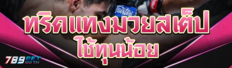 ทริคแทงมวยสเต็ปใช้ทุนน้อย