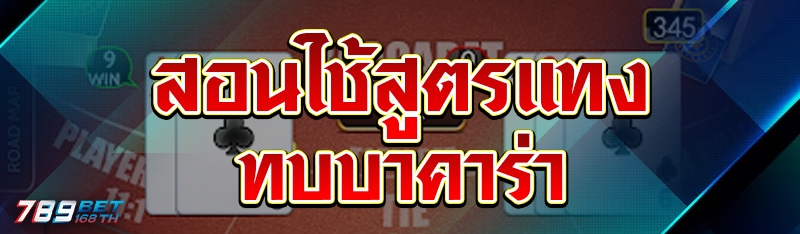 สอนใช้สูตรแทงทบ บาคาร่า